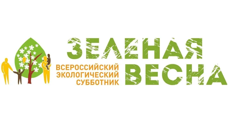 Всероссийский экологический субботник «Зеленая Весна»- ежегодная социально значимая акция федерального масштаба пройдет в период с апреля по май 2026г. Зелёная Весна - сделаем Россию зелёной ВМЕСТЕ!
